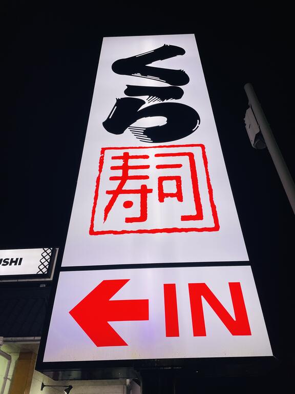 飲食店　無添くら寿司前橋小相木店（飲食店）まで633m