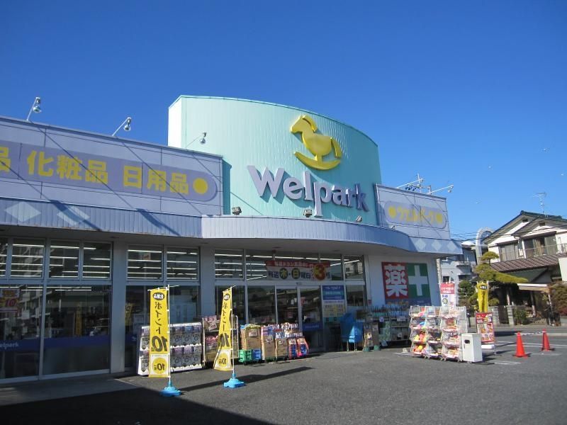 ドラックストア　ウェルパーク越谷店（ドラッグストア）まで440m