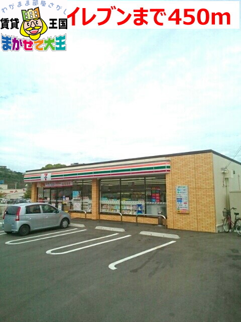コンビニ　セブンイレブン（コンビニ）まで450m