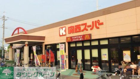 スーパー　関西スーパー佐井寺店（スーパー）まで490m