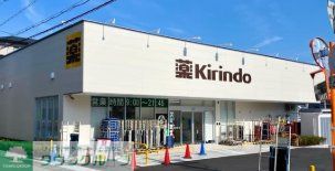 ドラックストア　キリン堂吹田上山手店（ドラッグストア）まで300m