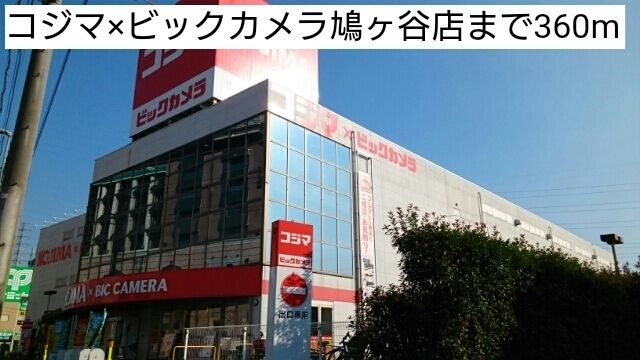 その他　コジマ×ビックカメラ鳩ヶ谷店（その他）まで360m