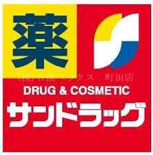 ドラックストア　サンドラッグ町田小川店（ドラッグストア）まで688m