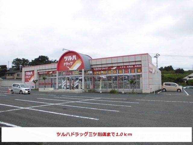 その他　ツルハドラック三ツ割店（その他）まで1000m