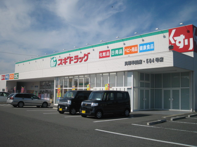 ドラックストア　スギ薬局貝塚半田店（ドラッグストア）まで518m