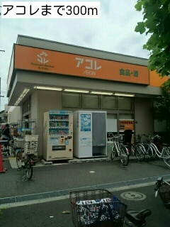 スーパー　アコレ（スーパー）まで300m