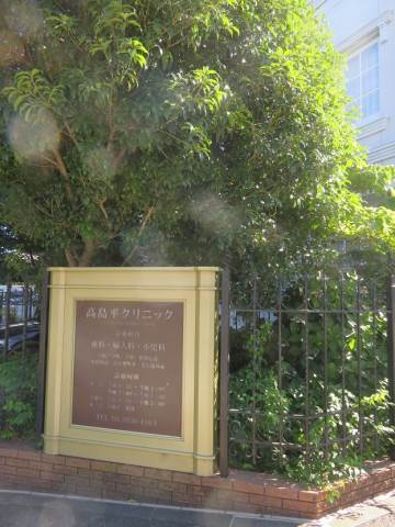 病院　高島平クリニック（病院）まで291m