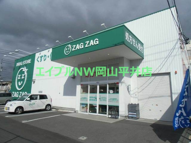 ドラックストア　ザグザグ高島店（ドラッグストア）まで1069m