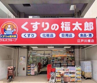 ドラックストア　薬局くすりの福太郎 江戸川橋店（ドラッグストア）まで54m