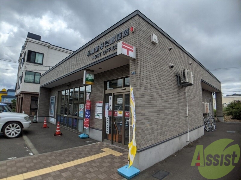 郵便局　札幌新琴似郵便局（郵便局）まで535m