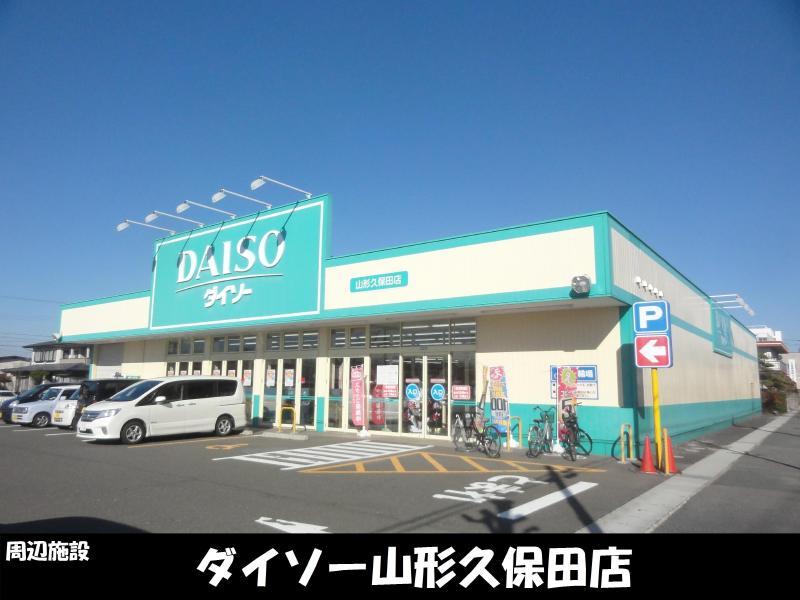 その他　ダイソー久保田店（その他）まで600m