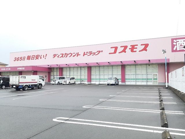 ドラックストア　コスモス伊予新川店様（ドラッグストア）まで500m