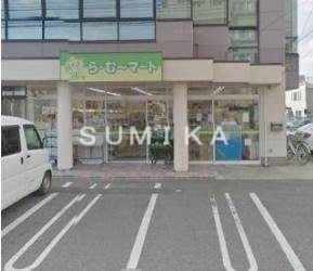 スーパー　ら・む～マート岡山野田店（スーパー）まで635m