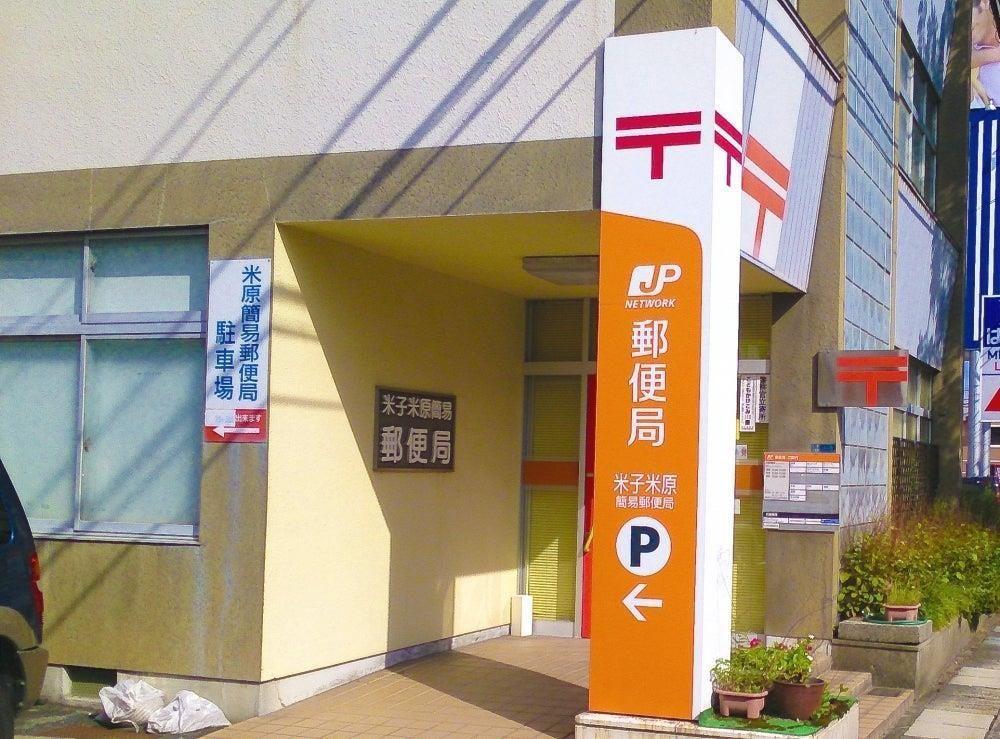 郵便局　米子米原簡易郵便局（郵便局）まで641m