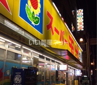 スーパー　スーパー玉出 周防町店（スーパー）まで974m