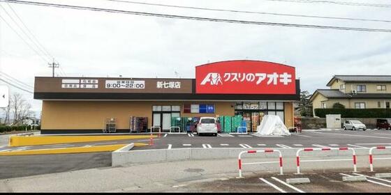 スーパー　クスリのアオキ新七塚店（スーパー）まで1029m