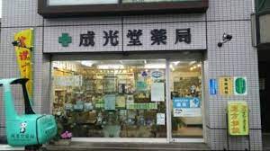 ドラックストア　成光堂薬局（ドラッグストア）まで444m