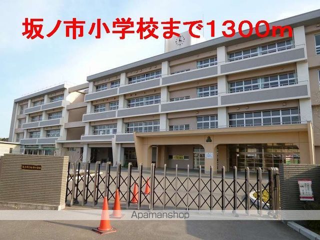 小学校　坂ノ市小学校（小学校）まで1300m