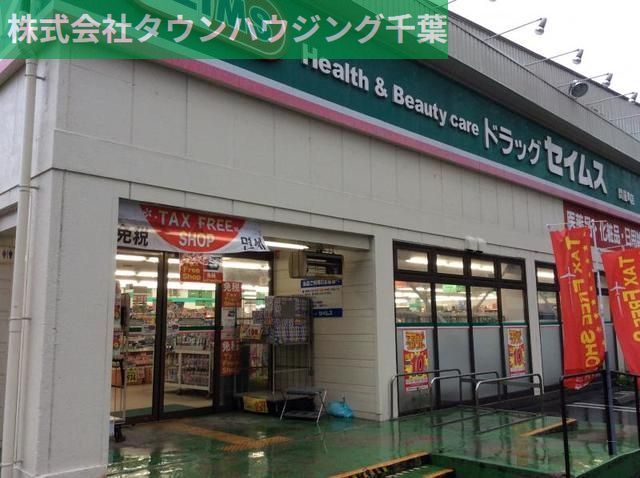 ドラックストア　ドラッグセイムス四街道店（ドラッグストア）まで844m