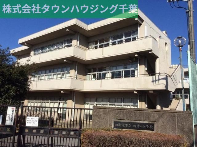 小学校　四街道市立四和小学校（小学校）まで1177m