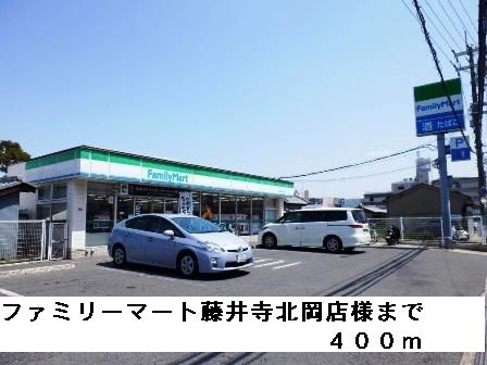 コンビニ　ファミリーマート藤井寺北岡店様（コンビニ）まで400m