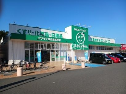 ドラックストア　ザグザグ東広島高屋店（ドラッグストア）まで463m