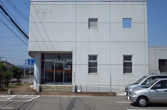 郵便局　白石郵便局（郵便局）まで550m