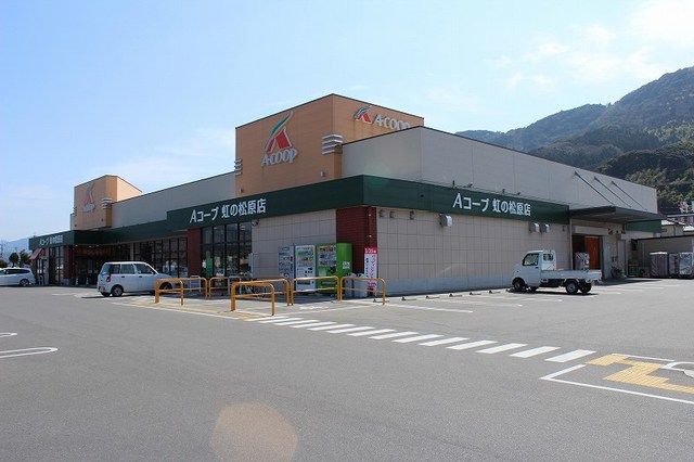 スーパー　Aコープ　虹の松原店（スーパー）まで400m