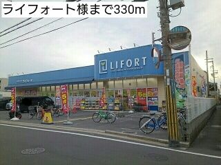 ドラックストア　ライフォート様（ドラッグストア）まで330m