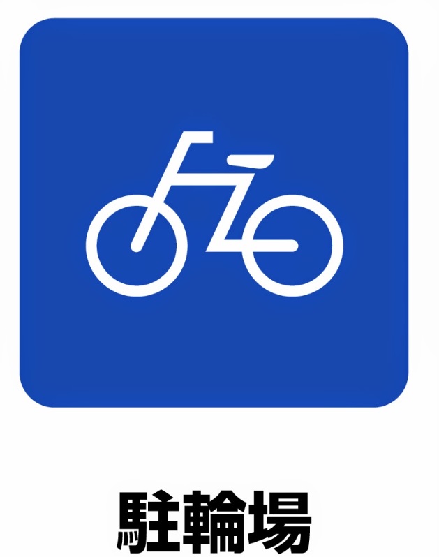 その他共有部分　駐輪場付き