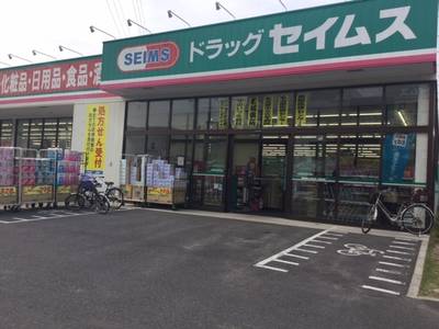 ドラックストア　ドラッグセイムス守山新城店（ドラッグストア）まで165m
