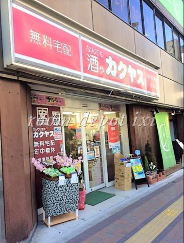 その他　なんでも酒やカクヤス（その他）まで1073m