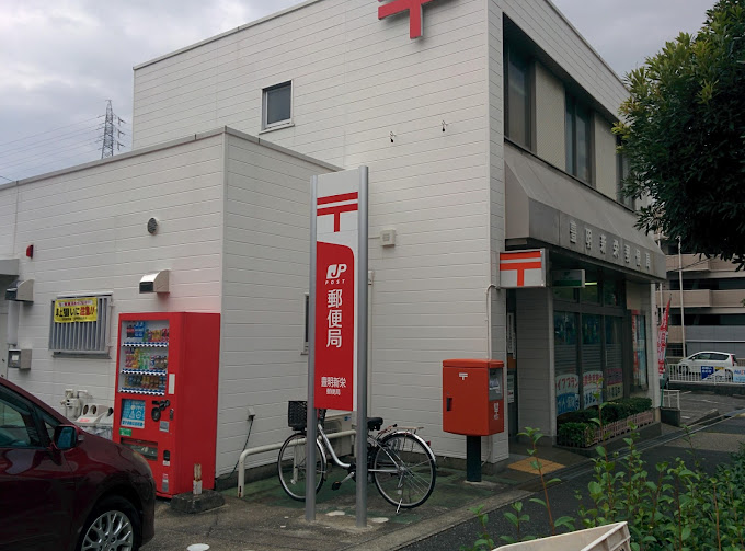 郵便局　豊明新栄郵便局（郵便局）まで572m