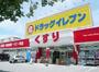 ドラックストア　ドラッグイレブン大財店（ドラッグストア）まで814m