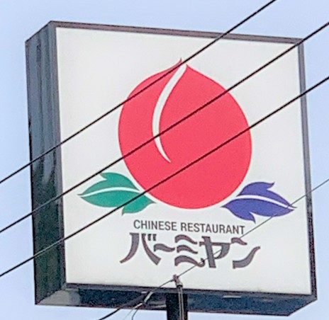 飲食店　バーミヤン新子安店（飲食店）まで628m