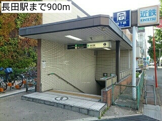 その他　長田駅（その他）まで900m