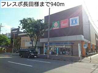 ショッピングセンター　フレスポ長田様（ショッピングセンター）まで940m