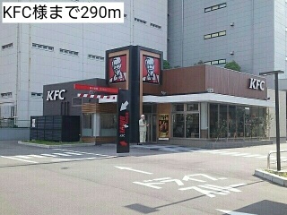 飲食店　ＫＦＣ様（飲食店）まで290m