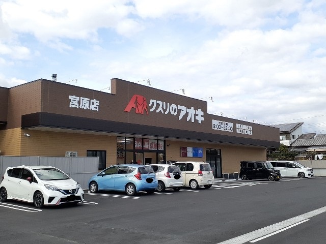 ドラックストア　クスリのアオキ　宮原店（ドラッグストア）まで80m