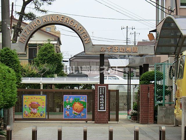 幼稚園・保育園　瑞穂幼稚園（幼稚園・保育園）まで1352m