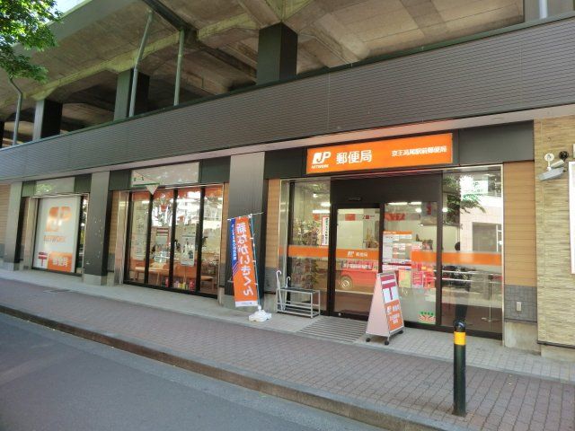 郵便局　京王高尾駅前郵便局（郵便局）まで546m