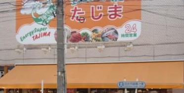 スーパー　エネルギースーパーたじま駒込店（スーパー）まで343m