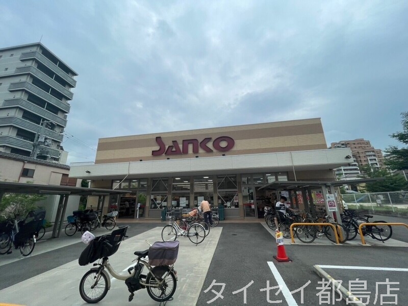 スーパー　スーパーサンコー京橋店（スーパー）まで527m