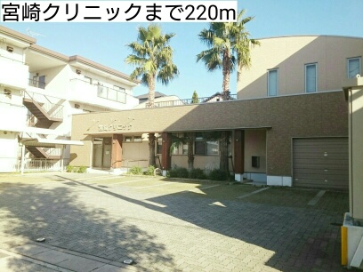 病院　宮崎クリニック（病院）まで220m