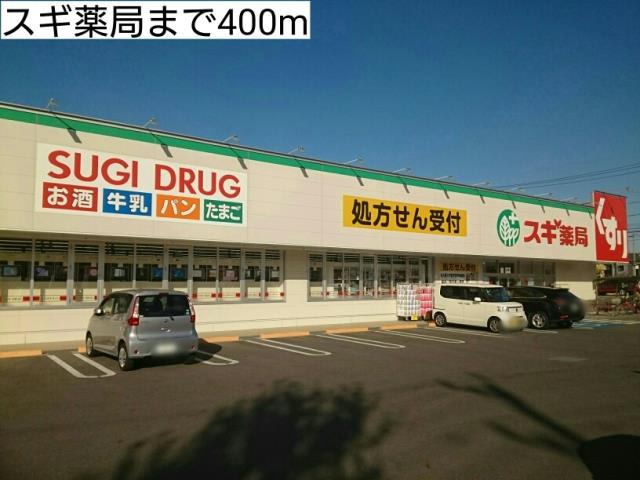 ドラックストア　スギ薬局（ドラッグストア）まで400m