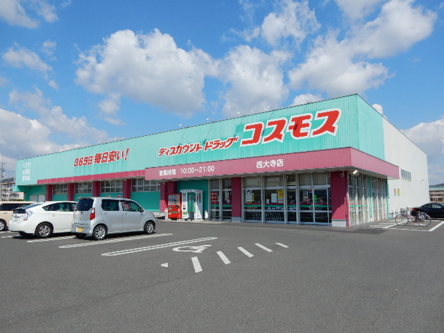 ドラックストア　ドラッグコスモス西大寺店（ドラッグストア）まで254m
