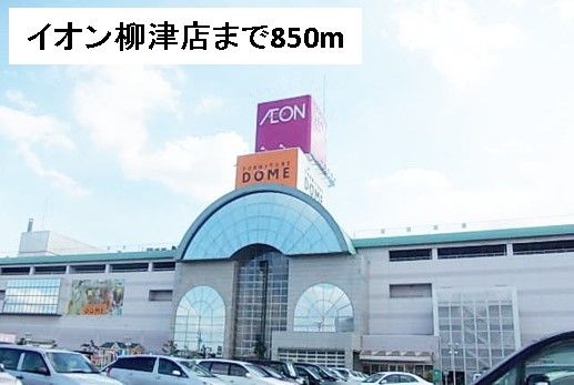 ショッピングセンター　イオン柳津店（ショッピングセンター）まで850m