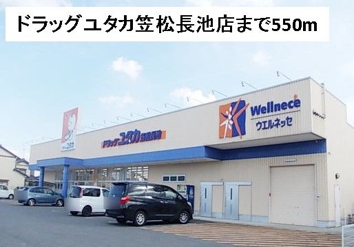 ドラックストア　ドラッグユタカ笠松長池店（ドラッグストア）まで550m