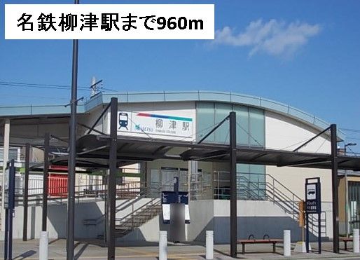 その他　名鉄柳津駅（その他）まで960m