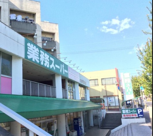 スーパー　業務スーパー 名東極楽店（スーパー）まで1333m